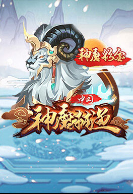 PM真人棋牌-AT神魔捕魚